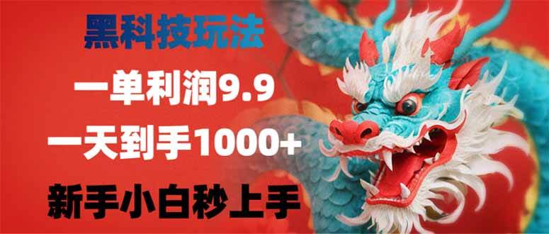 （14335期）黑科技玩法，一单利润9.9,一天到手1000+，新手小白秒上手-鑫梵淘