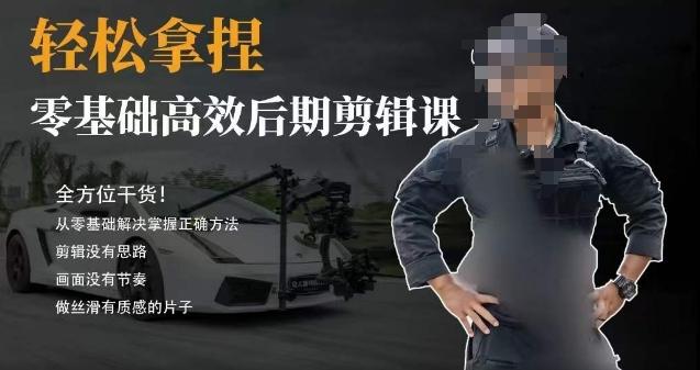 胡子不拍车的轻松后期剪辑课，全方位干货，从零基础解决掌握正确方法-鑫趣淘