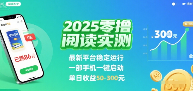 2025实测零撸阅读挂G：最新平台稳定运行，一部手机一键启动，单日收益 50-3张 【揭秘】-鑫梵淘