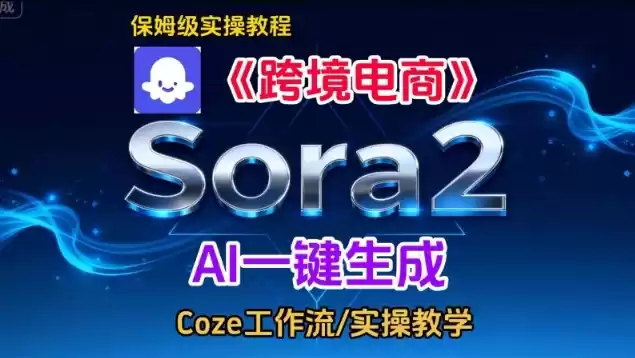 Sora2生成《跨境电商》英文短视频，实操搭建教学课，通俗易懂，包教包会-鑫梵淘