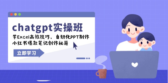 chatgpt实战班，学Excel高效技巧，自动化PPT制作，小红书爆款笔记创作秘籍-鑫梵淘