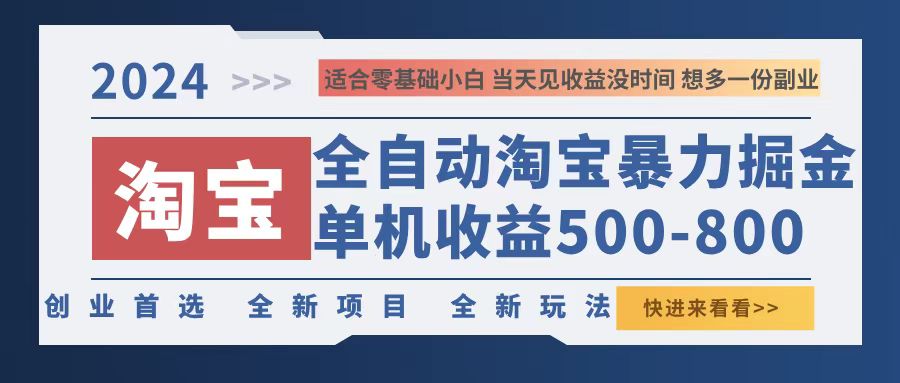 2024淘宝暴力掘金，单机500-800，日提=无门槛-鑫梵淘