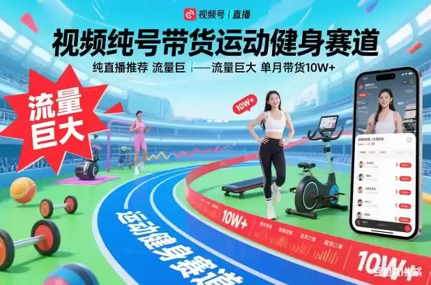 视频号带货运动健身赛道，纯直播推荐，流量巨大，单月带货10W+-鑫梵淘