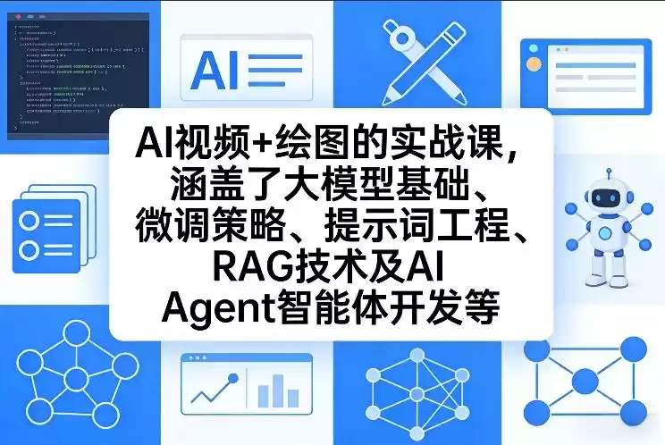 AI视频+绘图的实战课，涵盖了大模型基础、微调策略、提示词工程、RAG技术及AI Agent智能体开发等(更新)-鑫梵淘