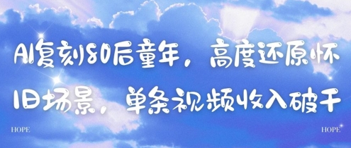 AI复刻80后童年，高度还原怀旧场景，单条视频收入几张-鑫梵淘