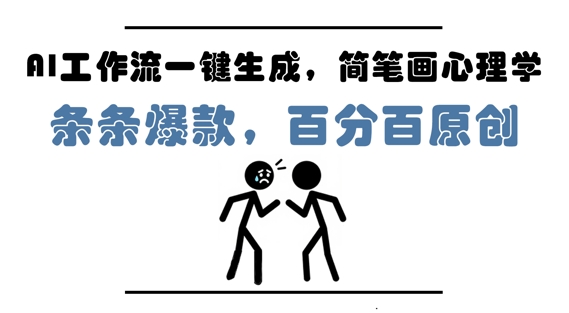 AI工作流一键生成，简笔画心理学，条条爆款，百分百原创，小白5分钟上手，月入1W+-鑫梵淘