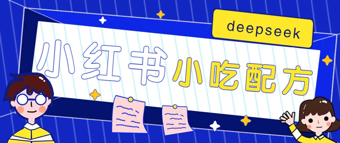 小红书出售小吃配方赚钱项目，借助deepseek轻松制作爆款，月收入2W+【附600G配方】-鑫梵淘