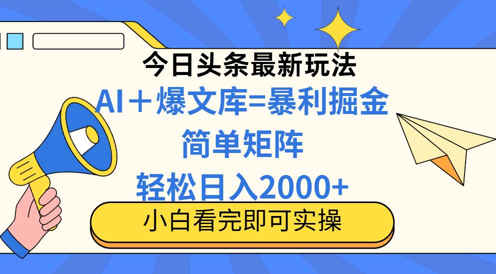 （14715期）今日头条2025最新玩法，思路简单，复制粘贴，轻松实现矩阵日入2000+-鑫梵淘