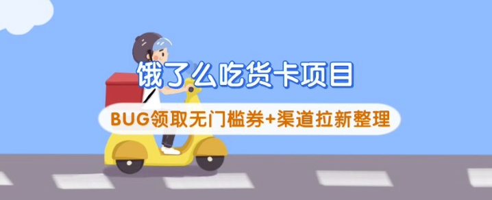 饿了么吃货卡项目_BUG领取无门槛券+渠道拉新整理-鑫梵淘