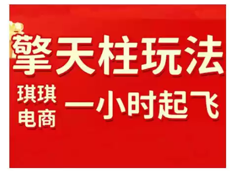 拼多多擎天柱玩法，从起链接逻辑、直通车考核、裂变商品等实操维度，教你快速起店且稳定获流(更新2026)-鑫梵淘