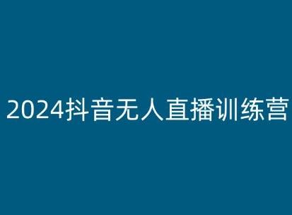 2024抖音无人直播训练营，多种无人直播玩法全解析-鑫梵淘