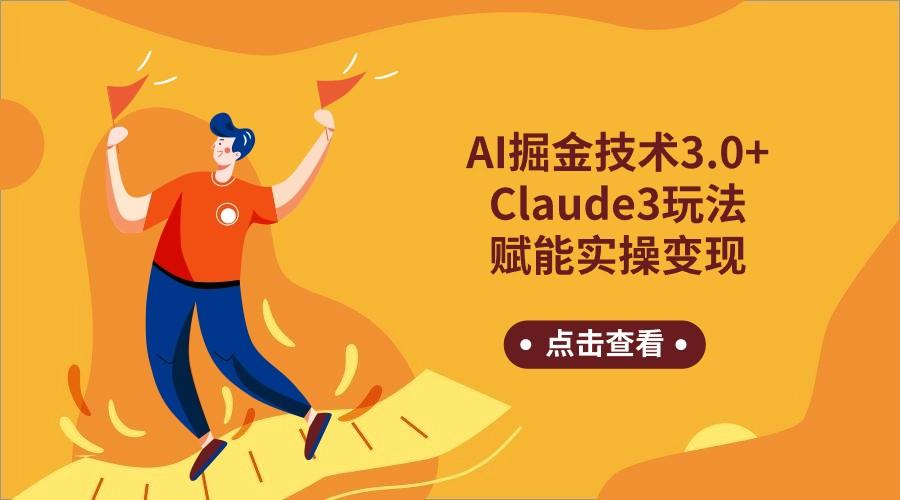AI掘金技术3.0+Claude3赋能实操变现，日收1000+-鑫梵淘