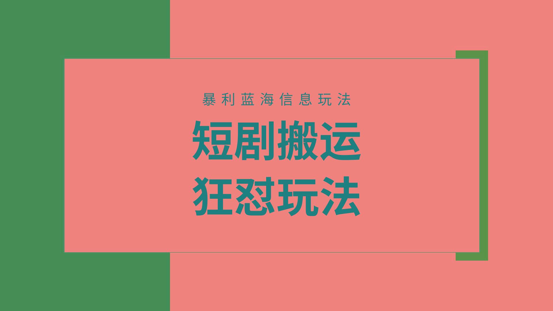 (9558期)【蓝海野路子】视频号玩短剧，搬运+连爆打法，一个视频爆几万收益！附搬...-鑫梵淘