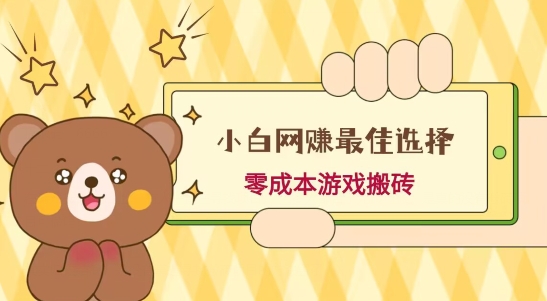 小白入手网赚最佳选择，游戏搬砖，保姆级教程，零成本每天十分钟，多号月入1W＋-鑫梵淘