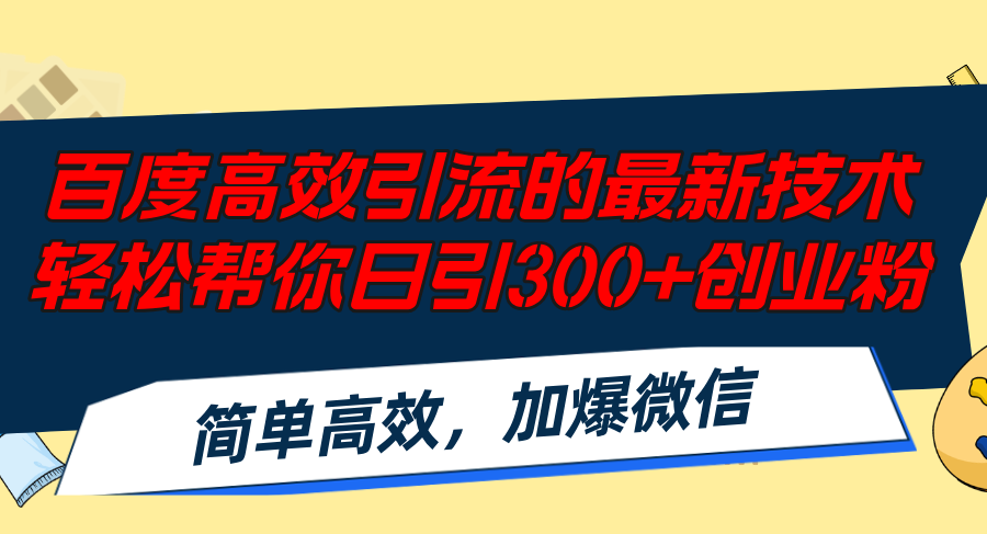 百度高效引流的最新技术,轻松帮你日引300+创业粉,简单高效，加爆微信-鑫梵淘