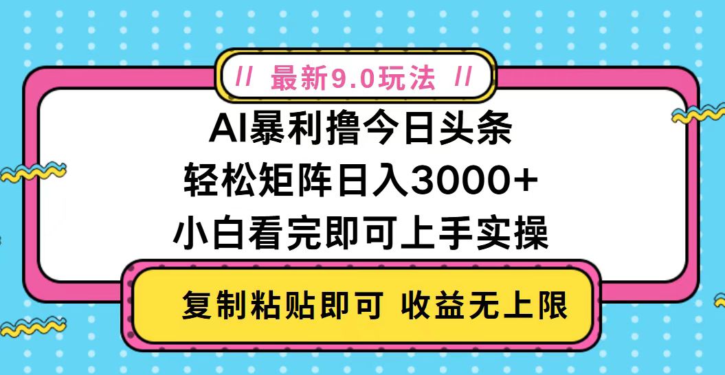 今日头条最新9.0玩法，轻松矩阵日入2000+-鑫梵淘