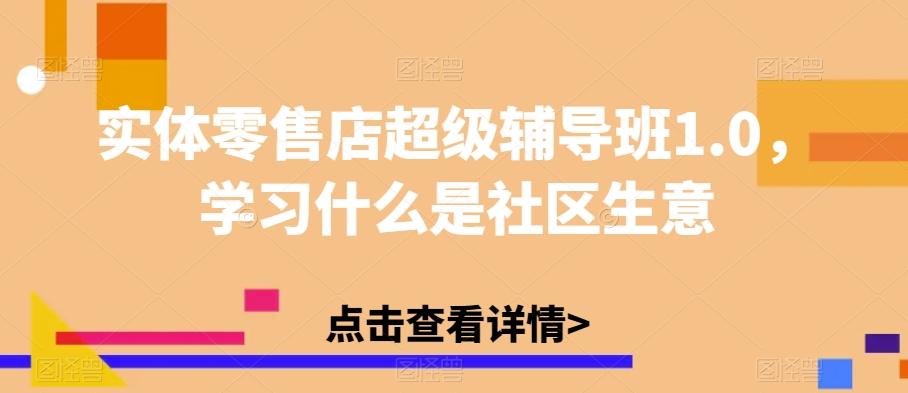 实体零售店超级辅导班1.0，学习什么是社区生意-鑫梵淘