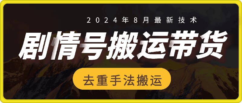 8月抖音剧情号带货搬运技术，第一条视频30万播放爆单佣金700+-鑫梵淘