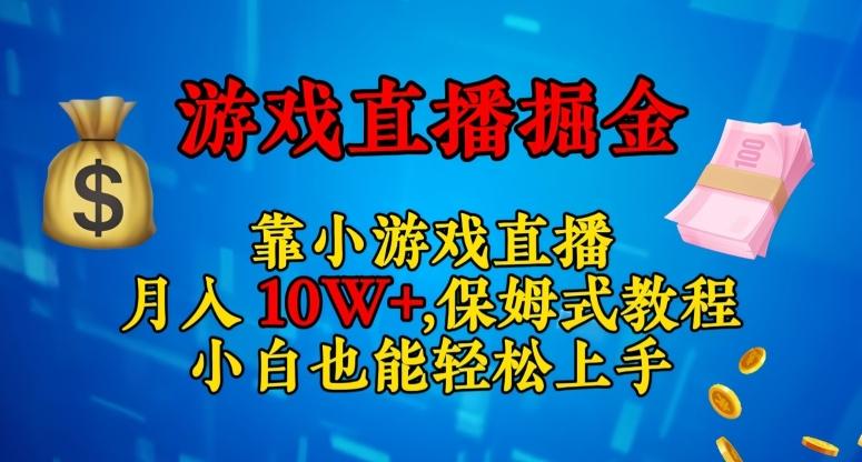 靠小游戏直播，日入3000+，保姆式教程，小白也能轻松上手【揭秘】-鑫梵淘