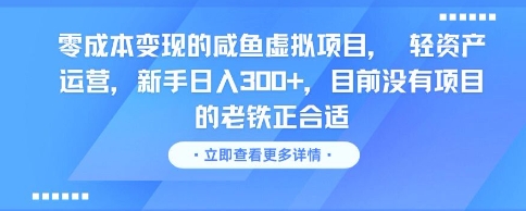 零成本变现的咸鱼虚拟项目， 轻资产运营，新手日入3张+，目前没有项目的老铁正合适-鑫梵淘