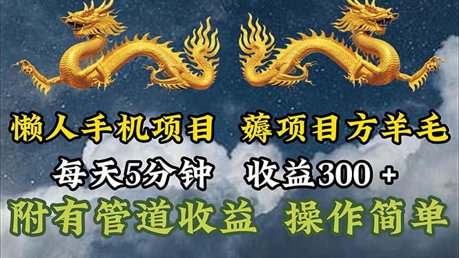 懒人手机项目，每天5分钟，每天收益300+，多种方式可扩大收益！-鑫梵淘