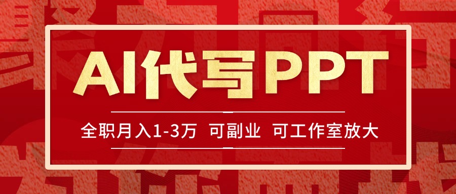 AI代写PPT挣稿费，目前旺季，单子做不完，多劳多得，当天做当天见收益…-鑫梵淘