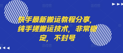 快手最新搬运教程分享，纯手搓搬运技术，非常稳定，不封号-鑫梵淘
