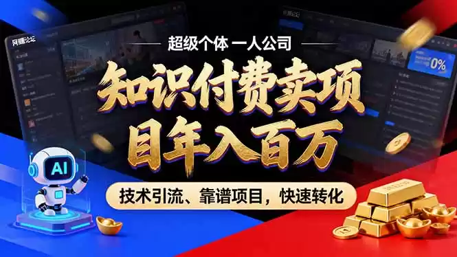 2026年卖项目年入百万，AI智能体个人IP-精准引流-稳定项目-转化成交-鑫梵淘