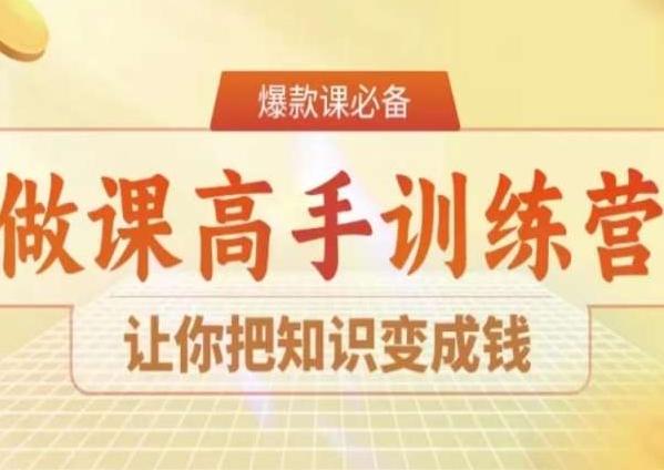 28天做课高手陪跑营，让你把知识变成钱-鑫梵淘