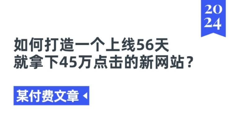 某付费文章《如何打造一个上线56天就拿下45万点击的新网站?》-鑫梵淘