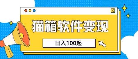 小众AI赛道，猫箱APP挣取收益，上班族专属小项目，日入100-150-鑫梵淘