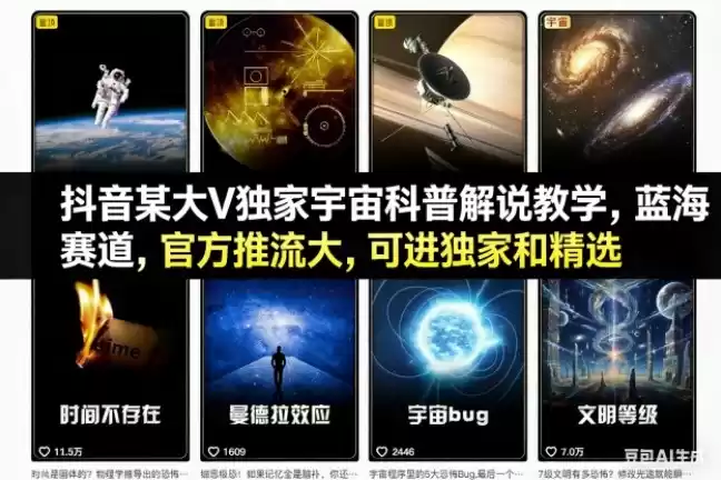 抖音某大V独家宇宙科普解说教学，蓝海赛道，官方推流大，可进独家和精选-鑫梵淘