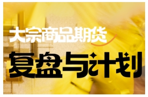 倍增计划·大宗商品期货复盘与计划，掌握在复杂多变的市场中做出明智的交易决策-鑫梵淘