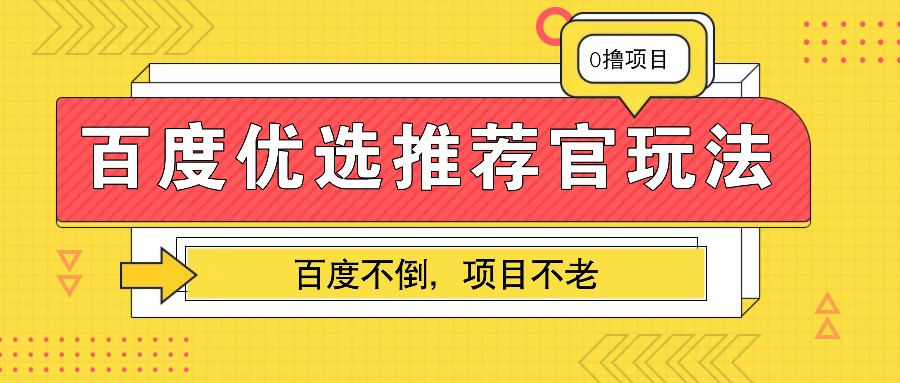 百度优选推荐官玩法，业余兼职做任务变现首选，百度不倒项目不老-鑫梵淘