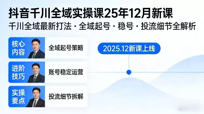 抖音千川全域全域实操课25年12月新课，千川全域最新打法，全域起号，稳号，投流细节全部都有-鑫梵淘