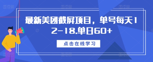 最新美团截屏项目，单号每天12-18.单日60+【揭秘】-鑫梵淘