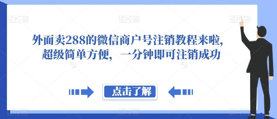 外面卖288的微信商户号注销教程来啦，超级简单方便，一分钟即可注销成功【揭秘】-鑫梵淘