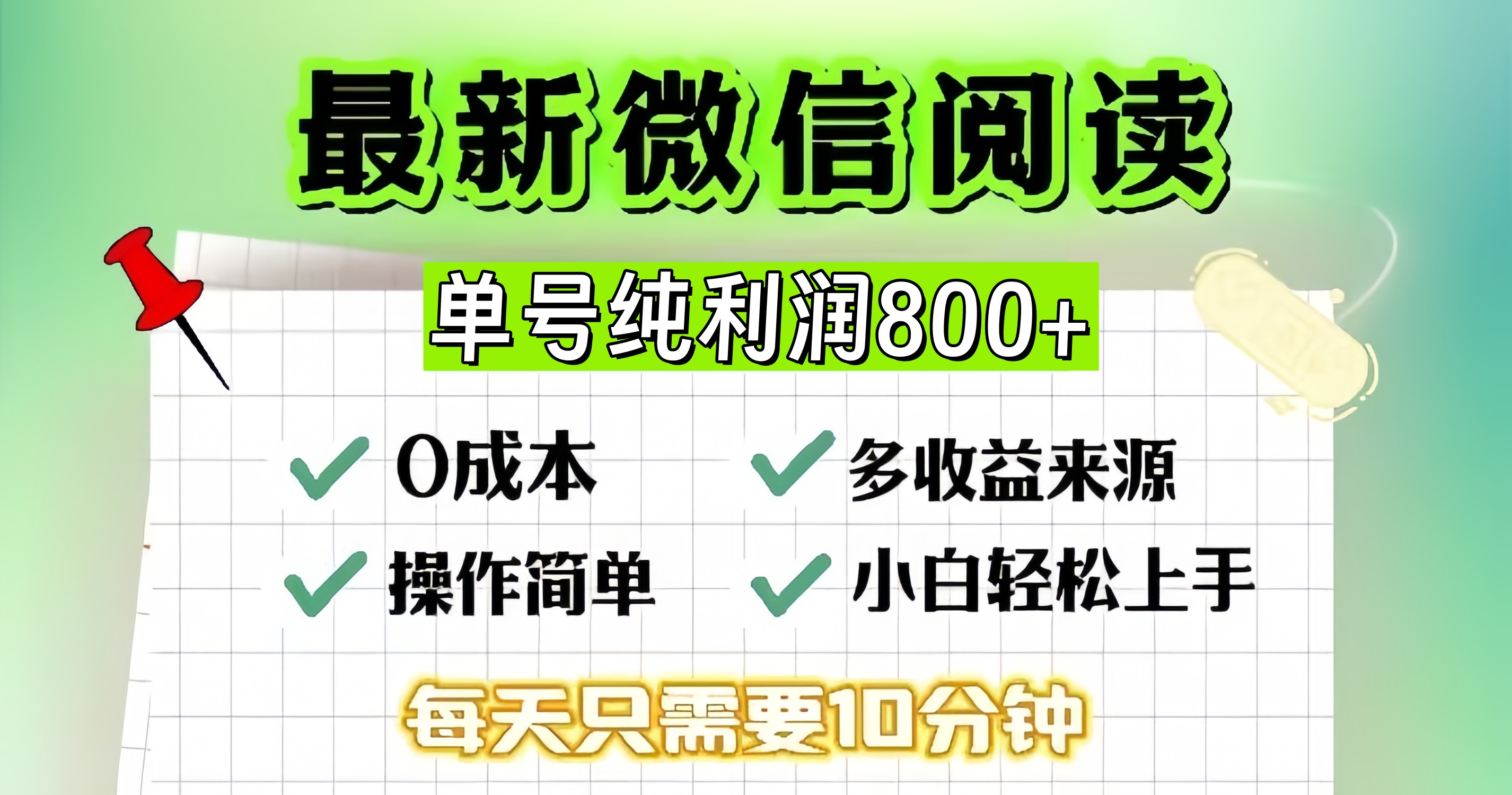 微信自撸阅读升级玩法，只要动动手每天十分钟，单号一天800+，简单0零...-鑫梵淘