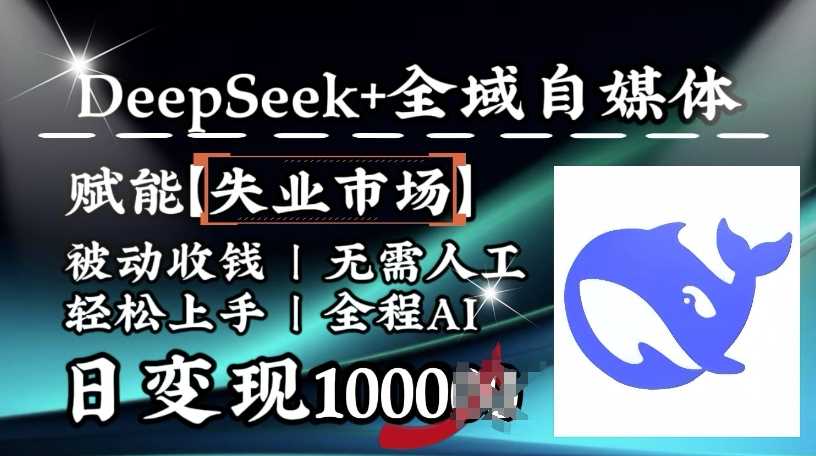 降维打击，Deepseek+全域自媒体，赋能失业市场，被动收钱，无需人工全程AI，日变现1k-鑫梵淘