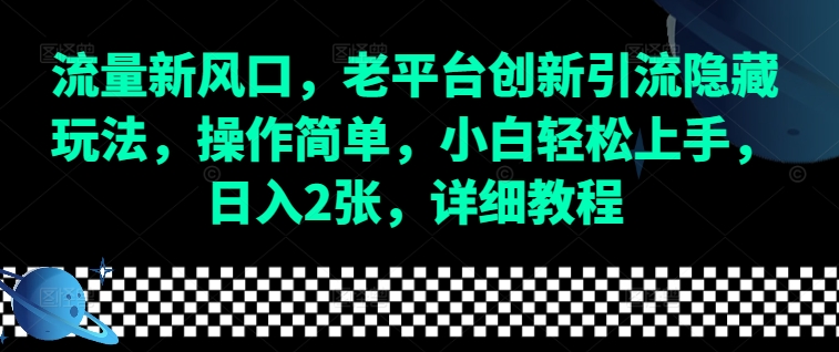 流量新风口，老平台创新引流隐藏玩法，操作简单，小白轻松上手，日入2张，详细教程-鑫梵淘