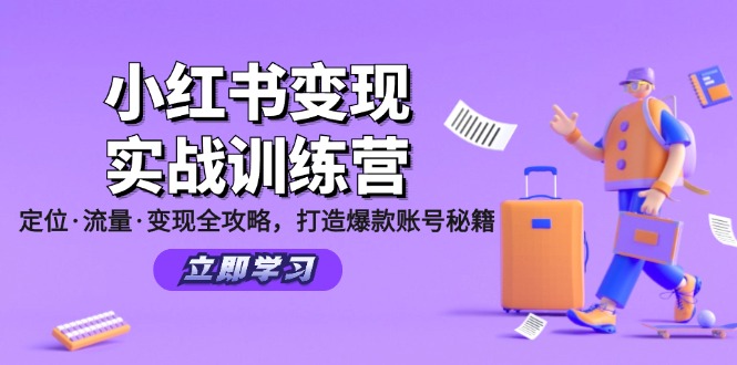 小红书变现实战训练营：定位·流量·变现全攻略，打造爆款账号秘籍-鑫梵淘