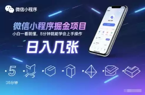 微信小程序掘金项目，日入几张，小白一看就懂，5分钟就能学会上手操作【揭秘】-鑫梵淘