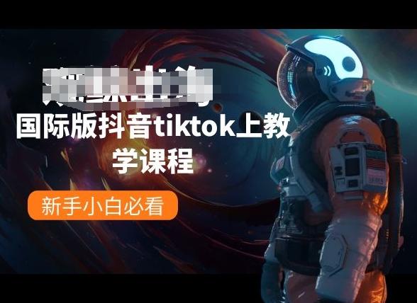 国际版抖音tiktok上教学课程，新手小白必看-鑫梵淘