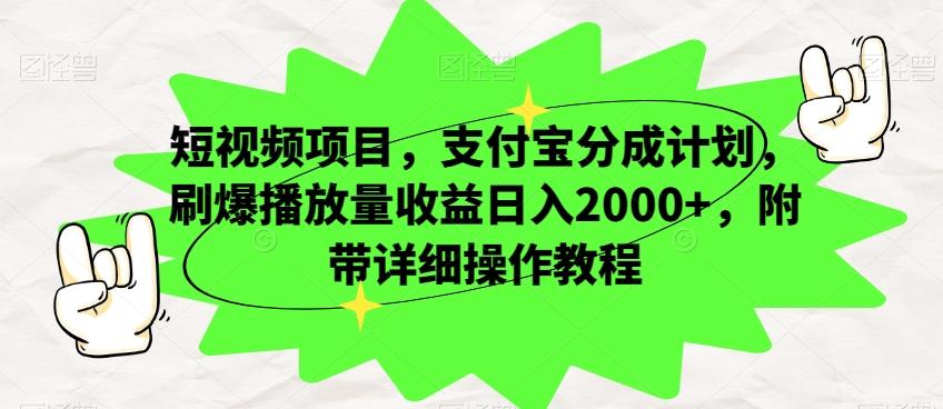 短视频项目，支付宝分成计划，刷爆播放量收益日入2000+，附带详细操作教程-鑫趣淘