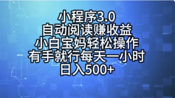 小程序3.0，自动阅读赚收益，小白宝妈轻松操作，有手就行，每天一小时...-鑫梵淘
