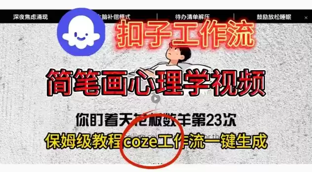Coze扣子工作流一键生成简笔画心理学视频，保姆级搭建教学-鑫梵淘