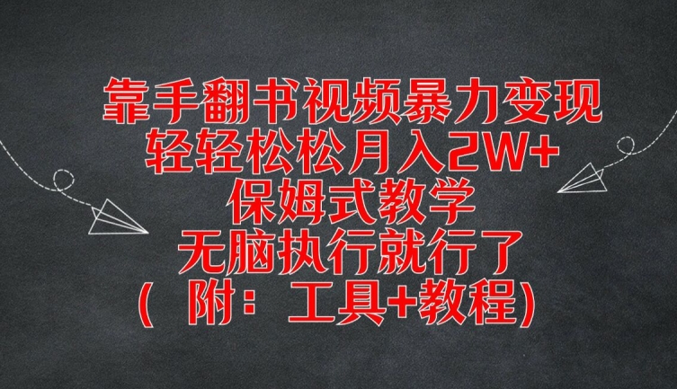 靠手翻书视频暴力变现，轻轻松松月入2W+，保姆式教学，无脑执行就行了(附：工具+教程)【揭秘】-鑫梵淘