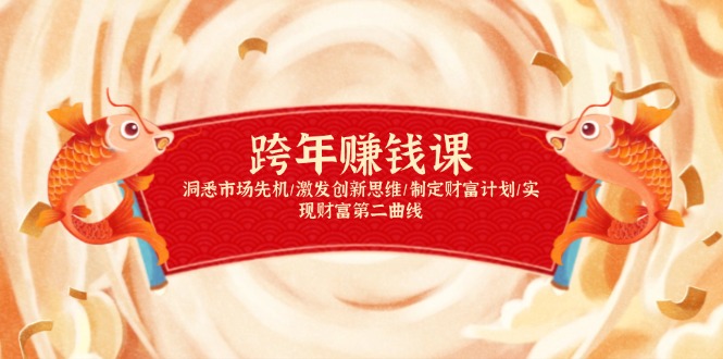 跨年赚钱课，洞悉市场先机/激发创新思维/制定财富计划/实现财富第二曲线-鑫梵淘