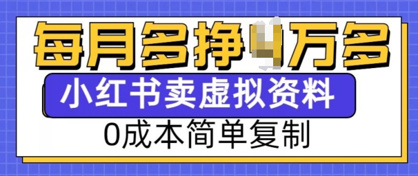 小红书虚拟资料项目，0成本简单复制，每个月多挣1W【揭秘】-鑫梵淘