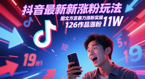 抖音最新涨粉玩法，图文方言暴力涨粉实操，126作品涨粉11W-鑫梵淘